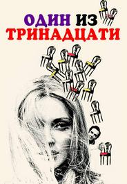 Один из тринадцати