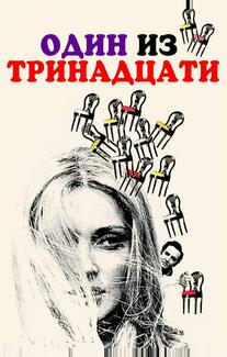 Один из тринадцати