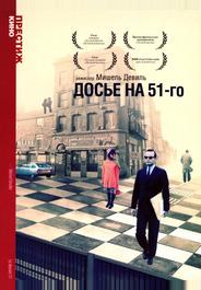 Досье на 51-го