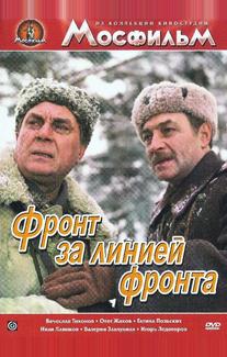 Фронт за линией фронта
