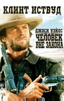 Джоси Уэйлс – человек вне закона