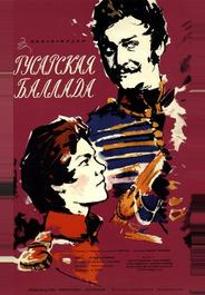 Гусарская баллада