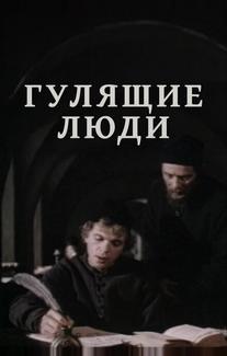 Гулящие люди