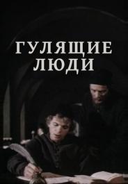 Гулящие люди