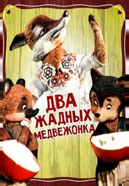 Два жадных медвежонка