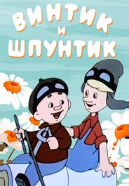 Винтик и Шпунтик — веселые мастера