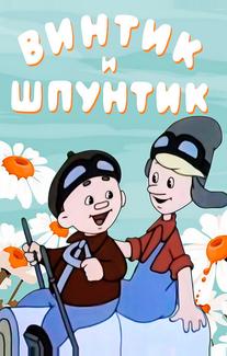 Винтик и Шпунтик — веселые мастера