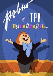 Ровно в три пятнадцать...