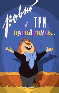 Ровно в три пятнадцать...
