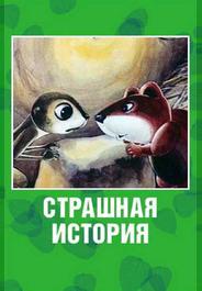 Страшная история