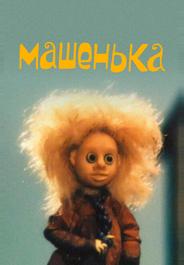 Машенька