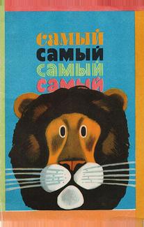 Самый, самый, самый, самый