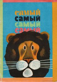Самый, самый, самый, самый