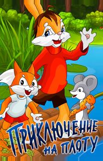 Приключение на плоту