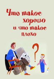 Что такое хорошо и что такое плохо