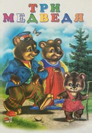 Три медведя