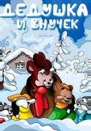 Дедушка и внучек