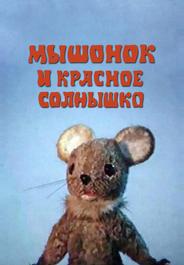 Мышонок и красное солнышко