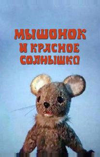Мышонок и красное солнышко