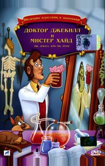 Доктор Джекилл и мистер Хайд
