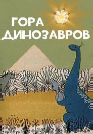 Гора динозавров