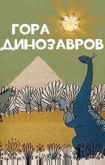 Гора динозавров