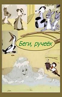 Беги, ручеек