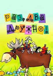 Раз, два — дружно!