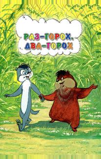 Раз — горох, два — горох...