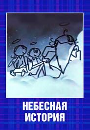 Небесная история