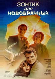 Зонтик для новобрачных