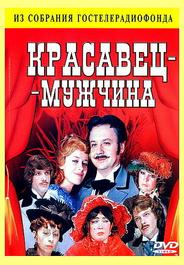 Красавец-мужчина