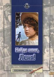 Найди меня, Леня!