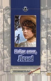 Найди меня, Леня!