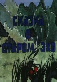 Сказка о старом эхо