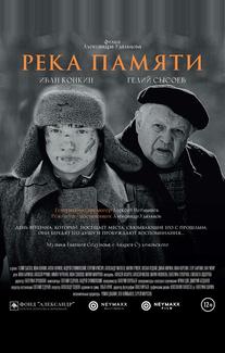 Река памяти