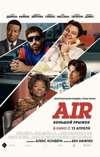 Air: Большой прыжок