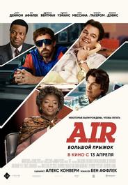 Air: Большой прыжок