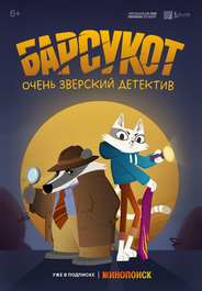 Барсукот. Очень зверский детектив