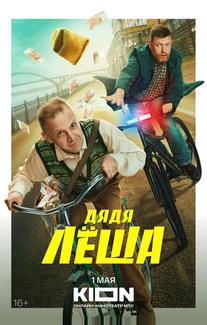 Дядя Леша