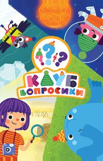 Клуб «Вопросики»