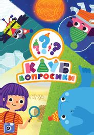 Клуб «Вопросики»