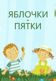 Яблочки-пятки
