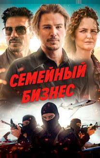 Семейный бизнес