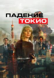 Падение Токио