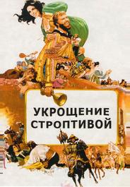 Укрощение строптивой