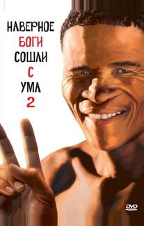Боги, наверное, сошли с ума 2