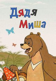 Дядя Миша