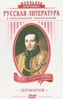 Лермонтов