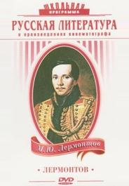 Лермонтов